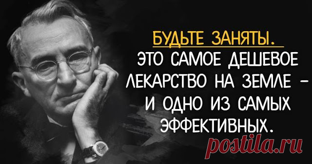 Дейл Карнеги советует: 10 мотивирующих фраз, после которых хочется радоваться жизни - Brainum