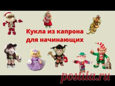 КУКЛА ИЗ КАПРОНА ДЛЯ НАЧИНАЮЩИХ.КАК ПРАВИЛЬНО СДЕЛАТЬ ЛИЦО ДЛЯ КУКЛЫ
