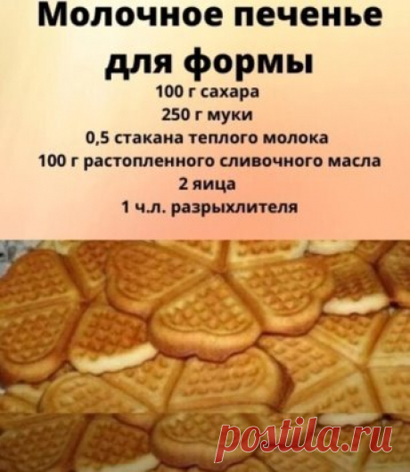 Взбить тесто миксером: сначала яйца и сахар, а
потом все остальное, муку и разрыхлитель в последнюю очередь.
Выпекать в форме для печенья.
Печенье получается мягкое и несладкое.
Если любите послаще, то добавьте сахар.