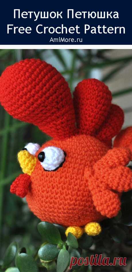 PDF Петушок Петюшка крючком. FREE crochet pattern; Аmigurumi cock patterns. Амигуруми схемы и описания на русском. Вязаные игрушки и поделки своими руками #amimore - Петух, маленький петушок.