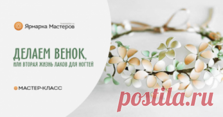 Венок из весенних цветов или вторая жизнь лаков для ногтей. Чем украсить прическу на торжество, выпускной бал или свадьбу? Ответ прост- цветами! Аксессуары из цветов-это всегда красиво и модно! Я хочу предложить вам самостоятельно изготовить нежнейший венок&hellip;