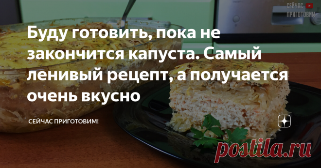 Буду готовить, пока не закончится капуста. Самый ленивый рецепт, а получается очень вкусно Такая запеканка готовится из обычных доступных продуктов, по этому рецепту получается сочной, нежной.