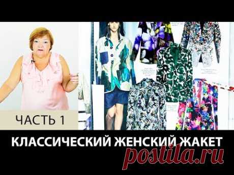 Моделирование классического женского жакета Как сделать выкройку жакета от базовой основы Часть 1