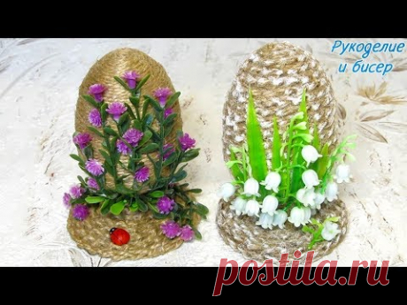 Мастер-Класс. Сувенирное яйцо из джута / шпагата. 2 способа оформления.
