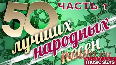 50 ЛУЧШИХ НАРОДНЫХ ПЕСЕН ч.1 / 50 BEST FOLK SONGS