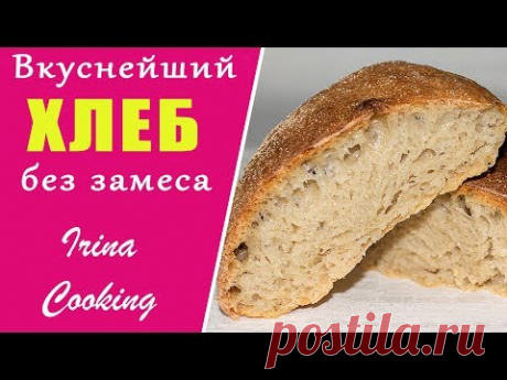 🍞 ХЛЕБ без ЗАМЕСА 100% Результат Даже у Тех, Кто не Умеет Печь ○ Ирина Кукинг