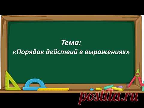 Математика 2 класс. «Порядок действий в выражениях»