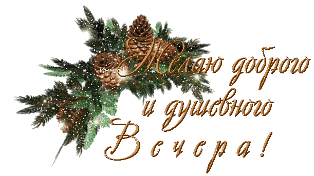 Желаю доброго и душевного вечера!