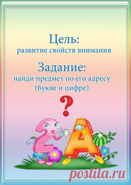 Дидактическая игра "АДРЕС". 

Найди предмет по его адресу (букве и цифре)