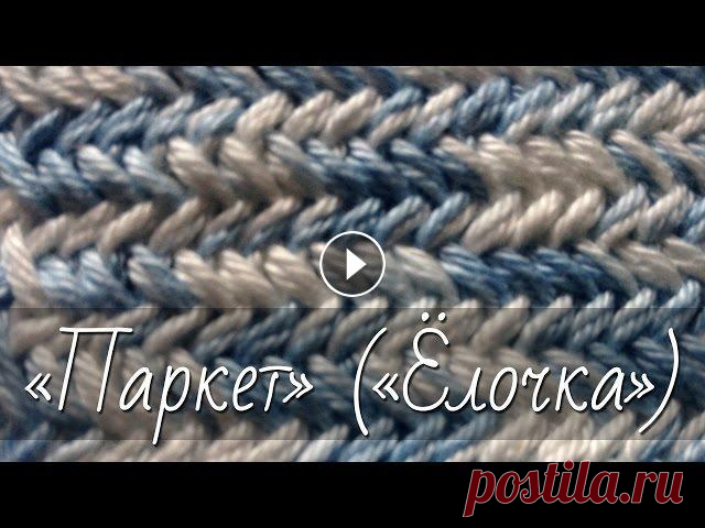 Узор "Паркет" ("Ёлочка"). Узор спицами "Паркет" ("Паркетная вязка", "Ёлочка", "Рыбья кость", "Колосок"). Подробный видео масте...