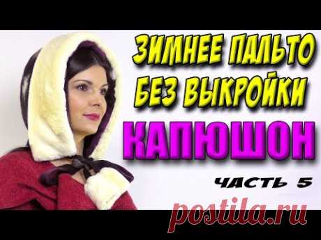 Как сшить капюшон без выкройки? Шапка своими руками
