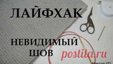 Невидимый шов.