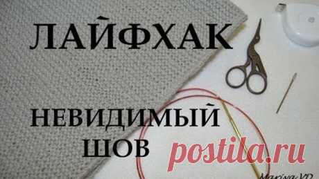 Невидимый шов.
