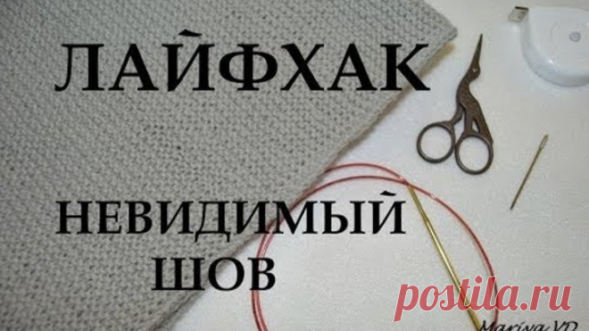 Невидимый шов.