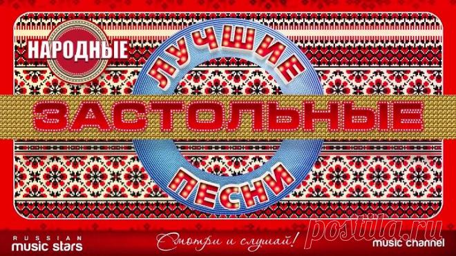 Лучшие праздничные застольные народные песни на весь год