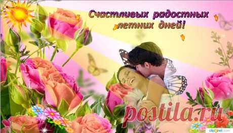 Счастливых летних дней