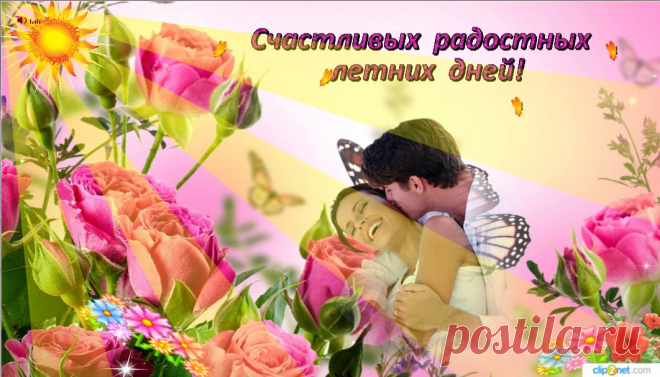 Счастливых летних дней
