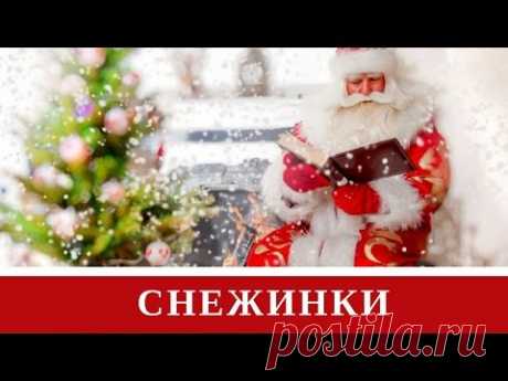 Белые снежинки кружатся с утра ❆ Новогодняя песня