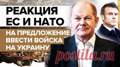 Европейские политики отказались поддержать идею Макрона о вводе войск на Украину. Французский президент Эммануэль Макрон заявил, что возможность отправки войск западных стран на Украину обсуждалась на конференции в Париже, однако присутствующие не пришли к консенсусу по этой теме. Власти европейских стран поспешили отметить, что идея принадлежала Макрону, и отказались её поддержать. Реакции ЕС и НАТО на заявление лидера Франции — в ролике RT. Читать далее