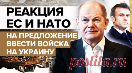 Европейские политики отказались поддержать идею Макрона о вводе войск на Украину. Французский президент Эммануэль Макрон заявил, что возможность отправки войск западных стран на Украину обсуждалась на конференции в Париже, однако присутствующие не пришли к консенсусу по этой теме. Власти европейских стран поспешили отметить, что идея принадлежала Макрону, и отказались её поддержать. Реакции ЕС и НАТО на заявление лидера Франции — в ролике RT. Читать далее