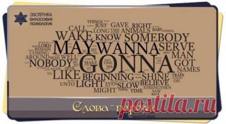 СЛОВА-ПАРОЛИ | В Тебе Есть Свет!