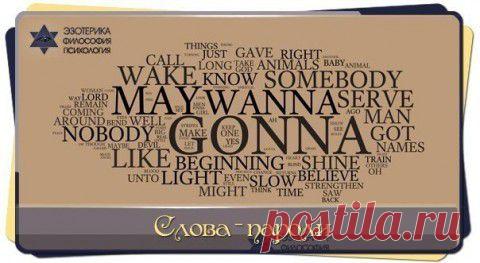 СЛОВА-ПАРОЛИ | В Тебе Есть Свет!