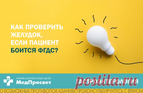 Как проверить желудок, если пациент боится "глотать лампочку" (ФГДС)?
⠀
При невозможности проведения стандартного ФГДС (страх пациента перед неприятными ощущениями) врачом может быть предложена процедура под легким наркозом (медикаментозным сном). По информативности она абсолютно идентична со стандартной ФГДС, но пациент не испытывает никаких негативных эмоции. ФГДС под наркозом - наиболее распространенный вариант решения вопроса.
Показать полностью...