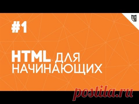HTML для начинающих - #1 - Введение