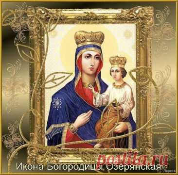 Великий праздник наступил,
Икона Озерянская сияет.
Пусть Богородица даст сил,
От зла и скорбей защищает. Открытки на День Озерянской иконы Божией Матери!