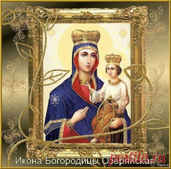Великий праздник наступил,
Икона Озерянская сияет.
Пусть Богородица даст сил,
От зла и скорбей защищает. Открытки на День Озерянской иконы Божией Матери!