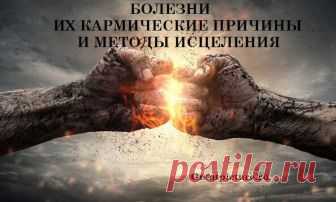 БОЛЕЗНИ, ИХ КАРМИЧЕСКИЕ ПРИЧИНЫ И МЕТОДЫ ИСЦЕЛЕНИЯ Болезнь — это сигнал о том, что человек перестал жить в гармонии со Вселенной, нарушает ее законы. Подсознание через болезнь сообщает, что мы слишком остро