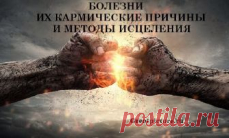 БОЛЕЗНИ, ИХ КАРМИЧЕСКИЕ ПРИЧИНЫ И МЕТОДЫ ИСЦЕЛЕНИЯ Болезнь — это сигнал о том, что человек перестал жить в гармонии со Вселенной, нарушает ее законы. Подсознание через болезнь сообщает, что мы слишком остро