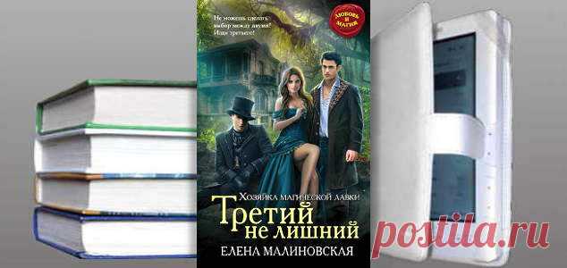 Елена Малиновская. Книга: Третий не лишний. Купить, скачать | Фантастика и Фэнтези
