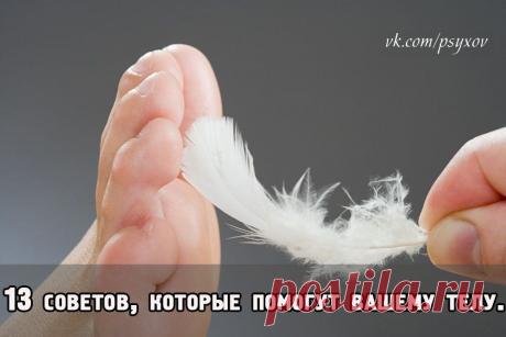 13 советов, которые помогут вашему телу: | thePO.ST