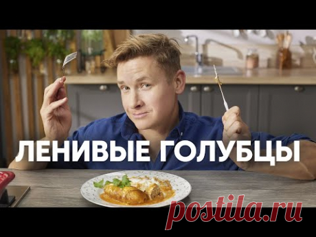 ЛЕНИВЫЕ ГОЛУБЦЫ ПО-ШЕФСКИ - рецепт от шефа Бельковича | ПроСто кухня | YouTube-версия
