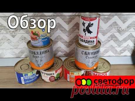 Мясные консервы из светофора. Обзор. А стоит ли экономить на тушенке?