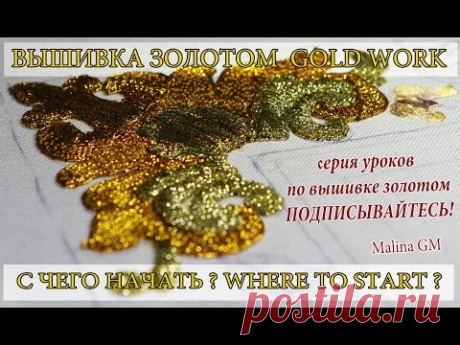 ВЫШИВКА  ЗОЛОТОМ. С ЧЕГО НАЧАТЬ?  \  GOLDWORK. Where to start?