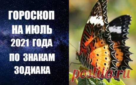 ГОРОСКОП НА ИЮЛЬ 2021 ГОДА ПО ЗНАКАМ ЗОДИАКА. Астропрогноз на июль 2021 года по знакам Зодиака -