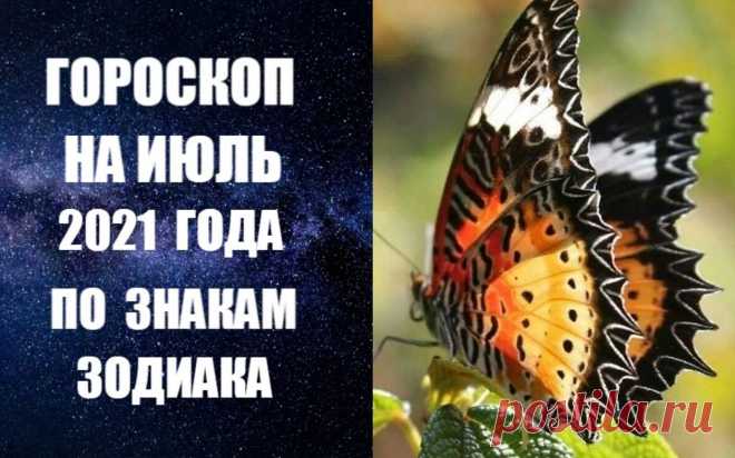 ГОРОСКОП НА ИЮЛЬ 2021 ГОДА ПО ЗНАКАМ ЗОДИАКА. Астропрогноз на июль 2021 года по знакам Зодиака -