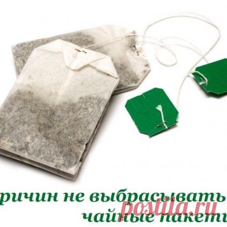 5 причин не выбрасывать чайные пакетики