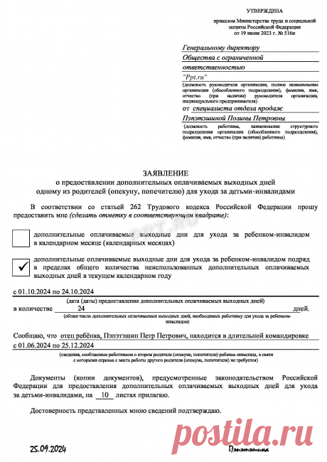 2024-ДЕТИ-ИНВАЛИДЫ-Предусмотрен ли дополнительный отпуск по уходу за ребенком-инвалидом.