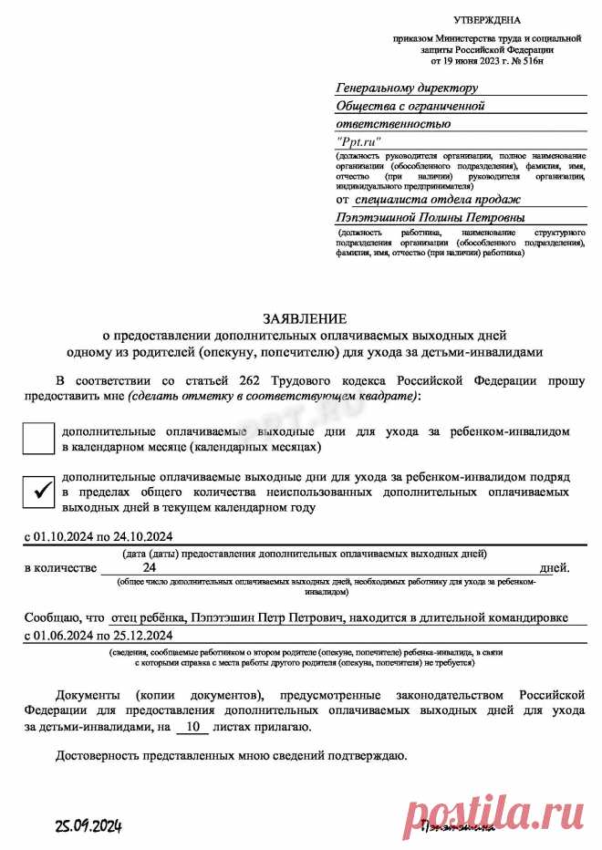 2024-ДЕТИ-ИНВАЛИДЫ-Предусмотрен ли дополнительный отпуск по уходу за ребенком-инвалидом.