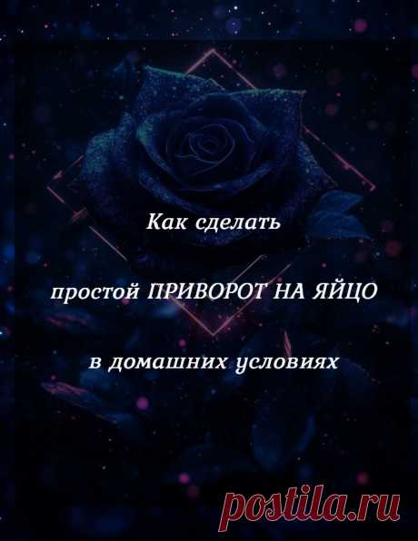 Простой приворот на яйцо. В каких ситуациях применяется простой приворот на яйцо? А в тех, когда вы заметили, что ваш любимый человек стал вести себя отстраненно, вы почувствовали холод с его стороны, нежелание вместе проводить время. И пока ситуация не стала критической, пока не появилась другая женщина в его жизни, как раз и пригодиться этот обряд.

Вам будет нужно всего лишь куриное яйцо, три восковые свечи красного цвета и любой элемент одежды вашего любимого человека.