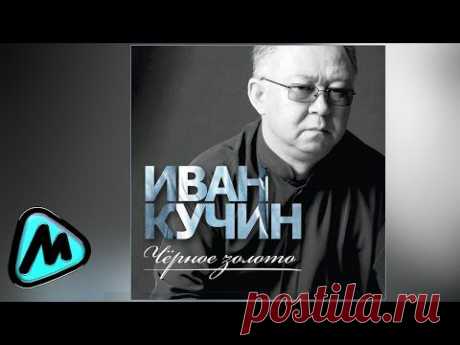 ИВАН КУЧИН - ЧЁРНОЕ ЗОЛОТО  - альбом 2014