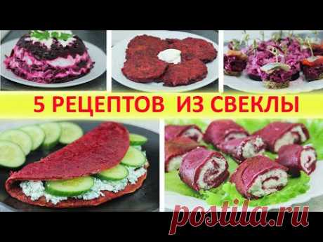 5 Рецептов ИЗ СВЕКЛЫ. Восхитительно! Ярко, красиво, полезно, и очень вкусно!
