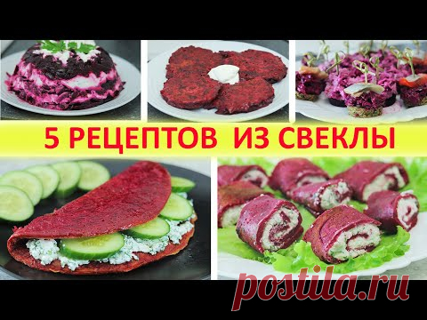 5 Рецептов ИЗ СВЕКЛЫ. Восхитительно! Ярко, красиво, полезно, и очень вкусно!