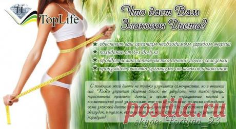 TopLife Россия очень правильная диета! Не упустите возможность!