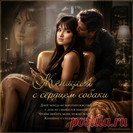 Женщина с сердцем собаки ~ Стихи (Лирика любовная)