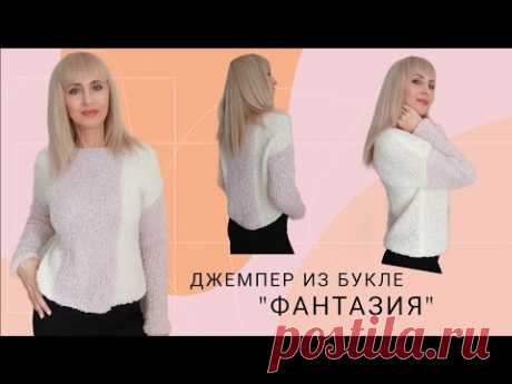 Модный джемпер оверсайз из трендовой пряжи "букле" . Мастер-класс спицами.