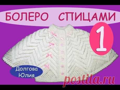 Вязание спицами ажурного болеро для девочки \\\  knitting baby bolero